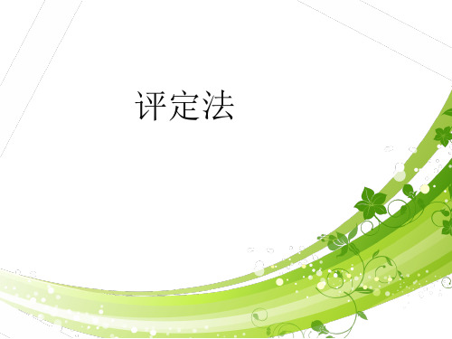 幼儿行为观察与指导 评定法