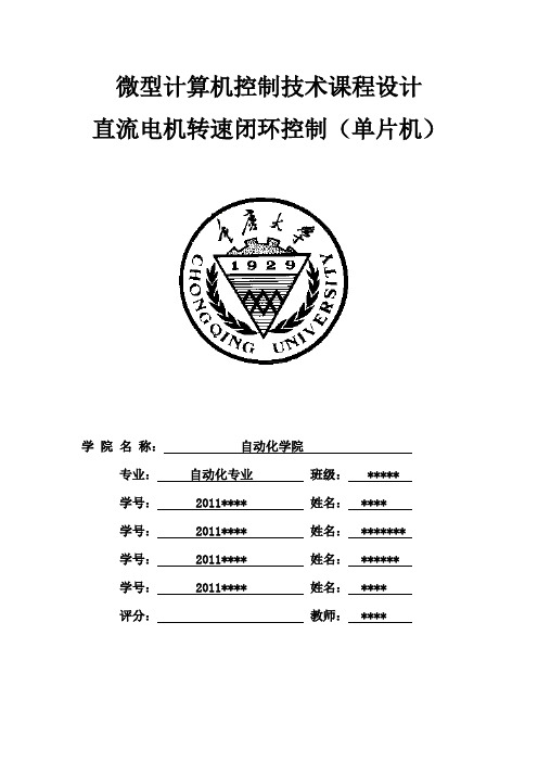 计算机控制课程设计报告(直流电机转速闭环控制)