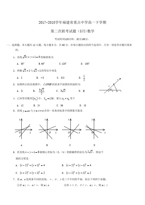 2017-2018学年福建省重点中学高一下学期第二次联考试题(5月)  数学word版含答案