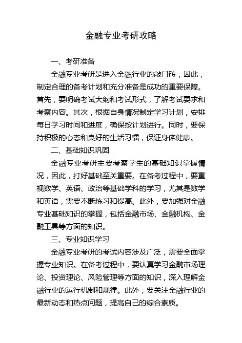 金融专业考研攻略