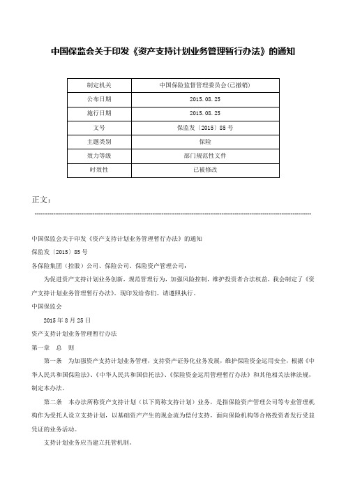 中国保监会关于印发《资产支持计划业务管理暂行办法》的通知-保监发〔2015〕85号