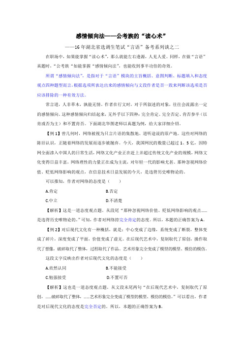 感情倾向法——公考族的“读心术”
