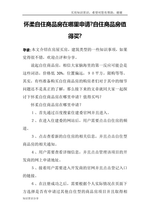 怀柔自住商品房在哪里申请-自住商品房值得买-