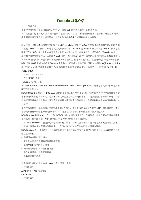 Tuxedo总体介绍