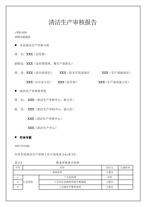 清洁生产审核报告总结归纳