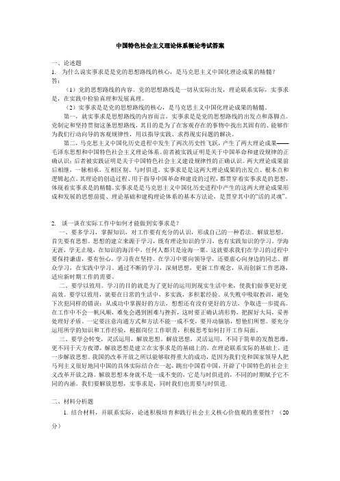 2015年电大中国特色社会主义理论体系概论考试答案