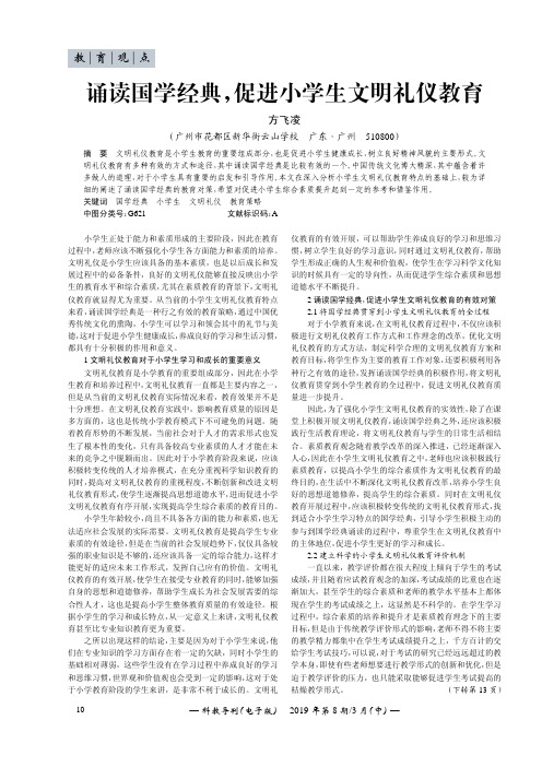 诵读国学经典,促进小学生文明礼仪教育