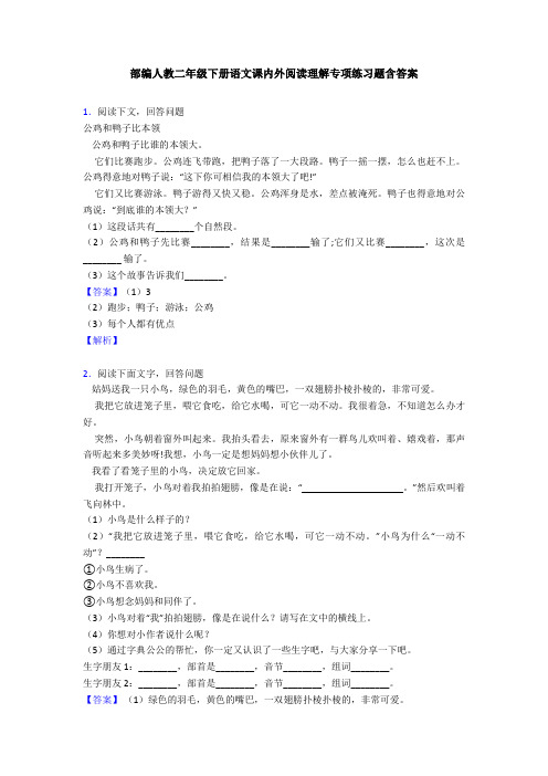 部编人教二年级下册语文课内外阅读理解专项练习题含答案