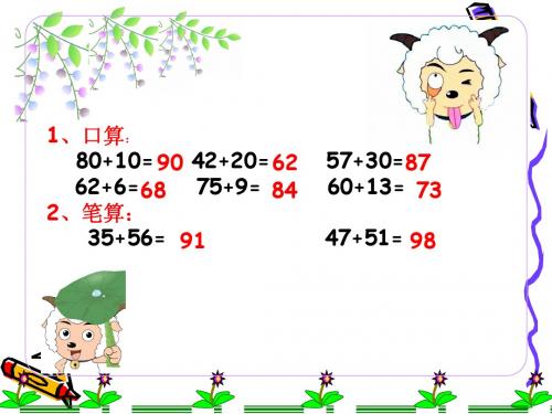 二年级数学下册《两位数加两位数的口算》