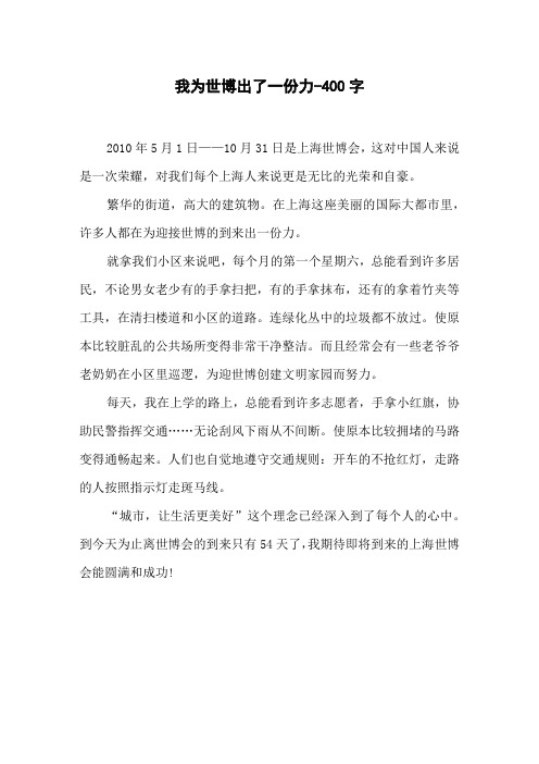 我为世博出了一份力-400字初三作文话题