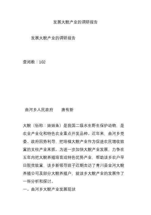发展大鲵产业的调研报告