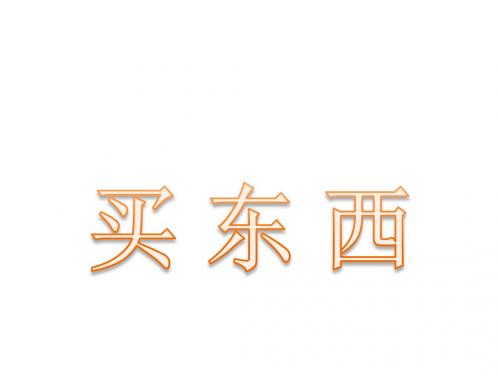 《买东西》课件