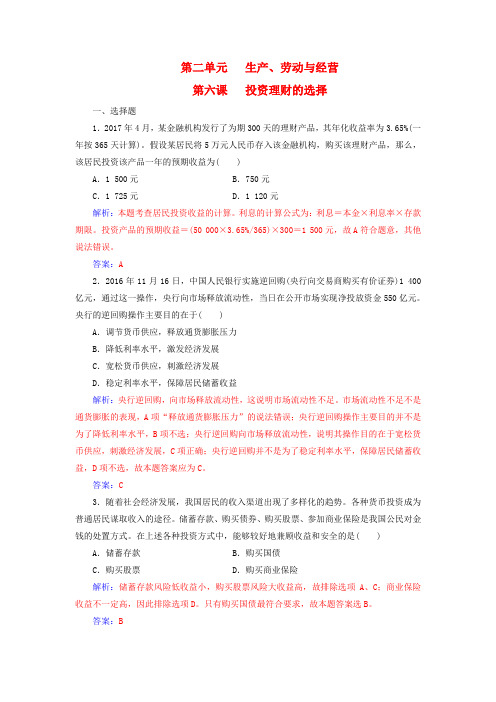 2019版高考政治总复习 第二单元 生产、劳动与经营 第六课 投资理财的选择课时跟踪练 新人教版必修1