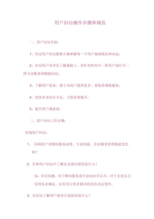 客户回访操作作业流程和标准规范