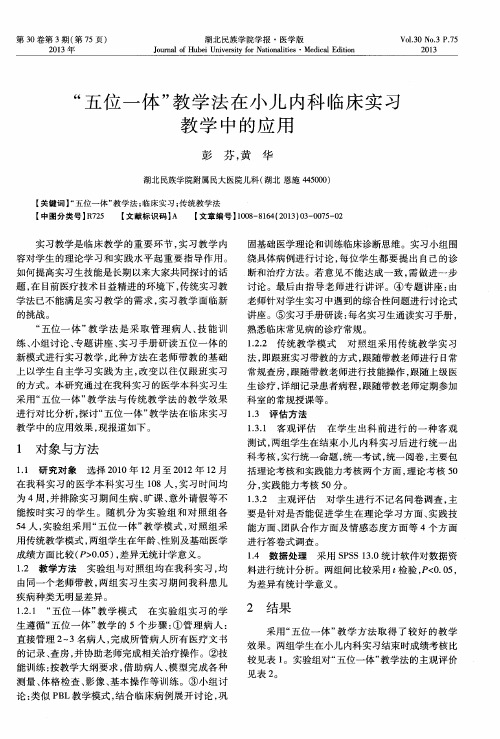 “五位一体”教学法在小儿内科临床实习教学中的应用