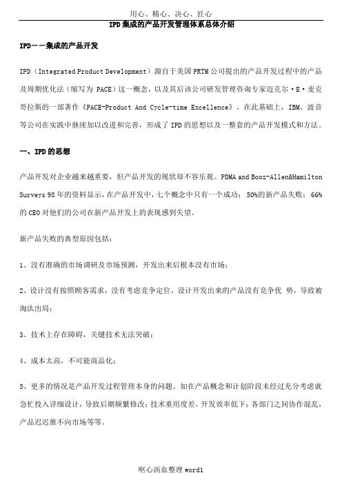 IPD集成的产品开发管理体系总体介绍