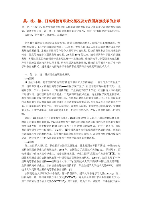 美、法、德、日高等教育职业化概况及对我国高教改革的启示