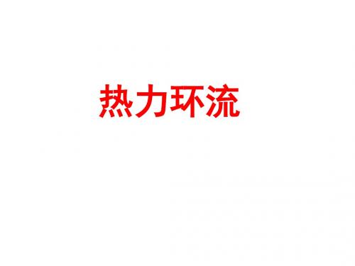 2热力环流解析