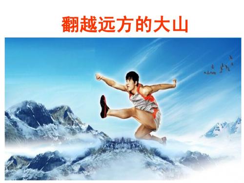 三年级下册 翻越远方的大山