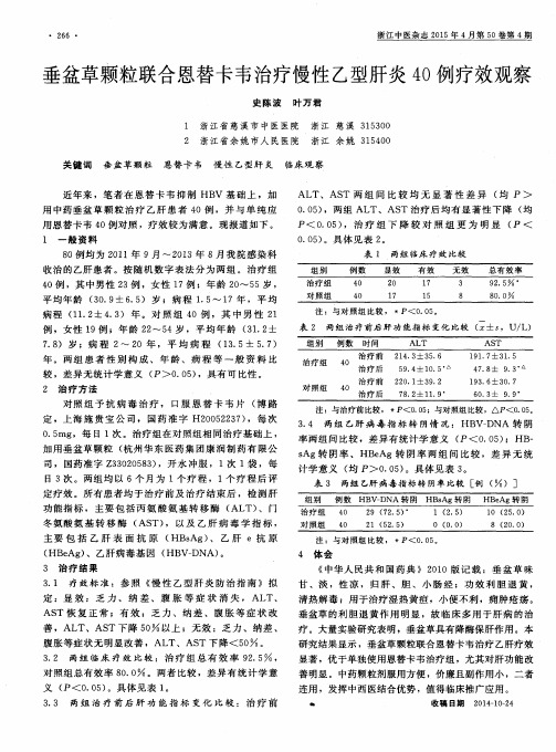 垂盆草颗粒联合恩替卡韦治疗慢性乙型肝炎40例疗效观察