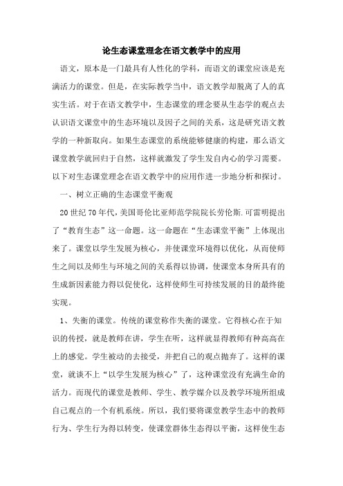论生态课堂理念在语文教学中应用论文