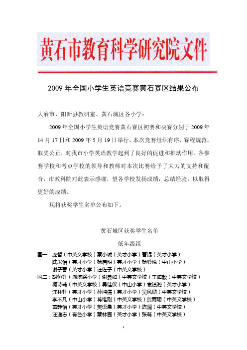 2009年全国小学生英语竞赛黄石赛区结果公布