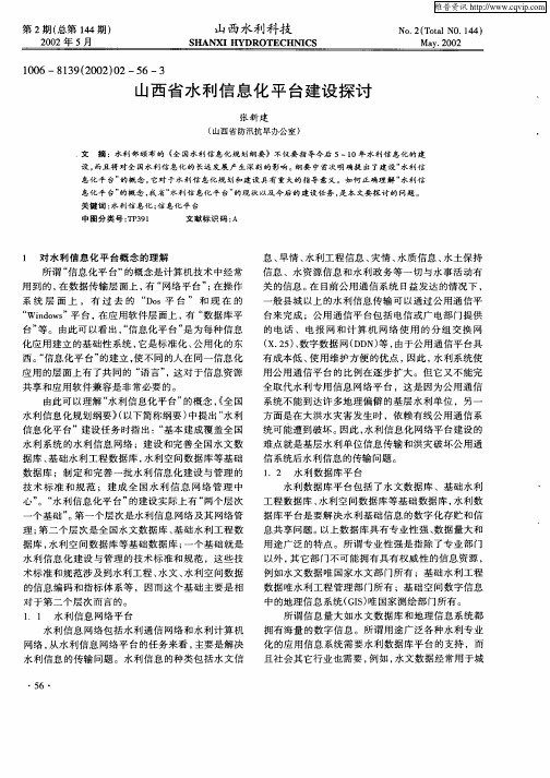 山西省水利信息化平台建设探讨