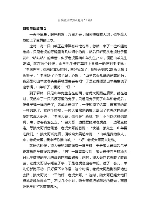 自编童话故事（通用15篇）