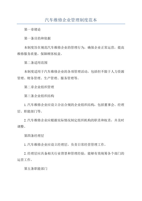 汽车维修企业管理制度范本