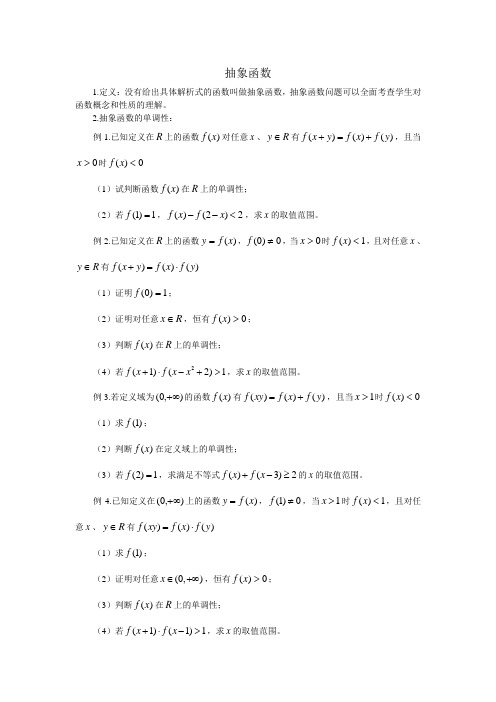 抽象函数专题
