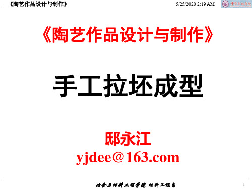 陶艺设计与制作-6 手工拉坯成型 0