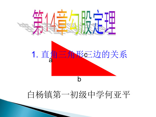 14.1直角三角形三边的关系