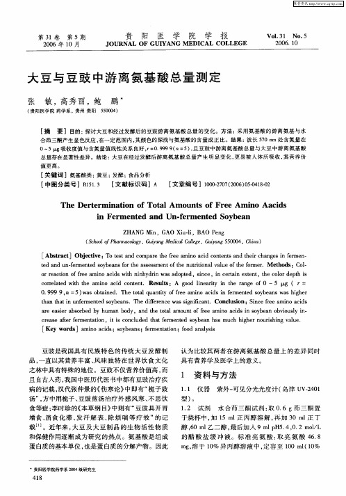 大豆与豆豉中游离氨基酸总量测定