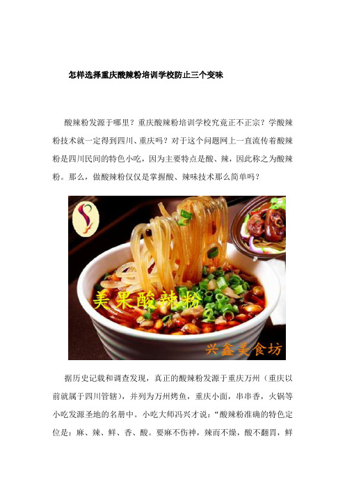 怎样选择重庆酸辣粉培训学校防止三个变味