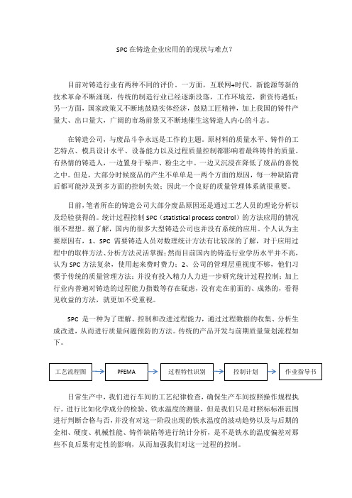 SPC在铸造企业应用的的现状与难点？