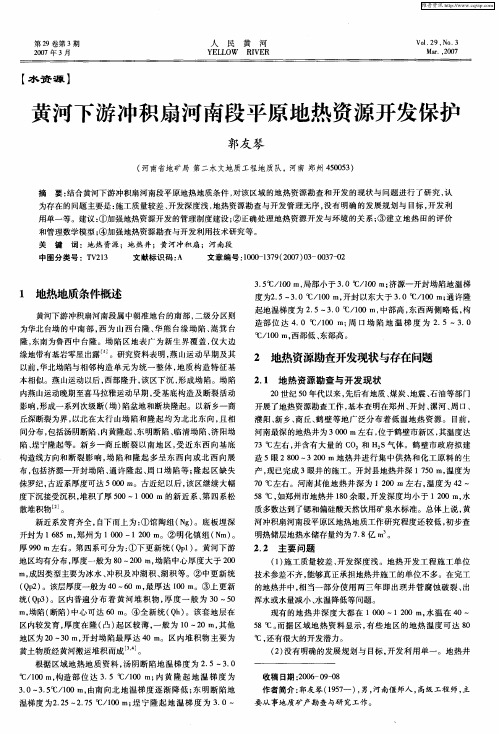黄河下游冲积扇河南段平原地热资源开发保护
