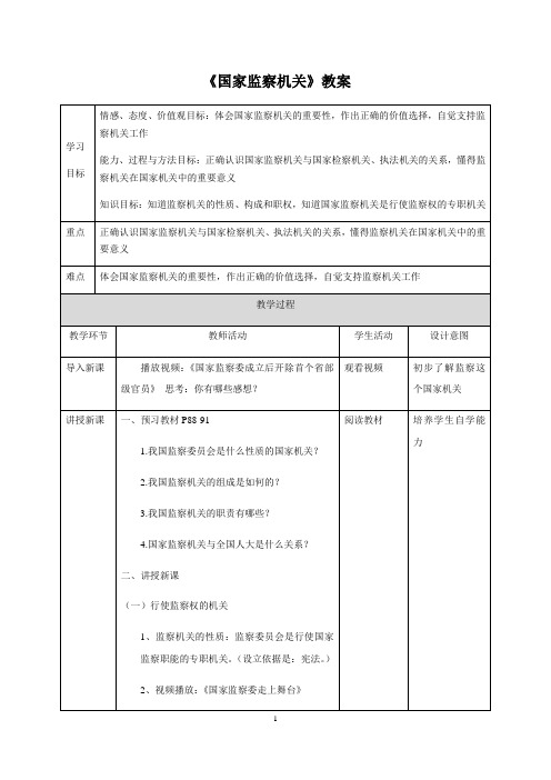 部编人教版八年级《道德与法治》下册《国家监察机关》教案4