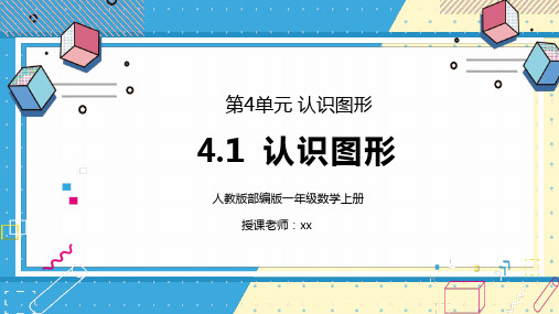 人教版一年级数学上册第四单元认识图形PPT课件