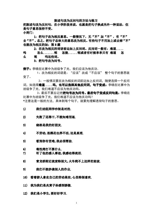 陈述句改为反问句的方法与练习1