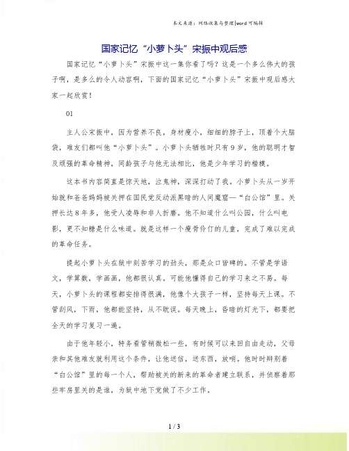 国家记忆“小萝卜头”宋振中观后感.doc