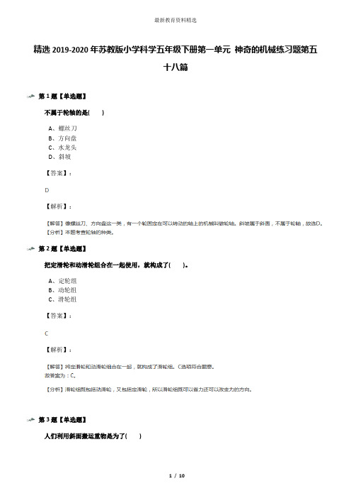 精选2019-2020年苏教版小学科学五年级下册第一单元 神奇的机械练习题第五十八篇