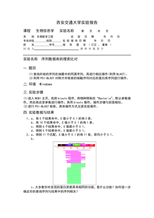 生物信息学实验报告5