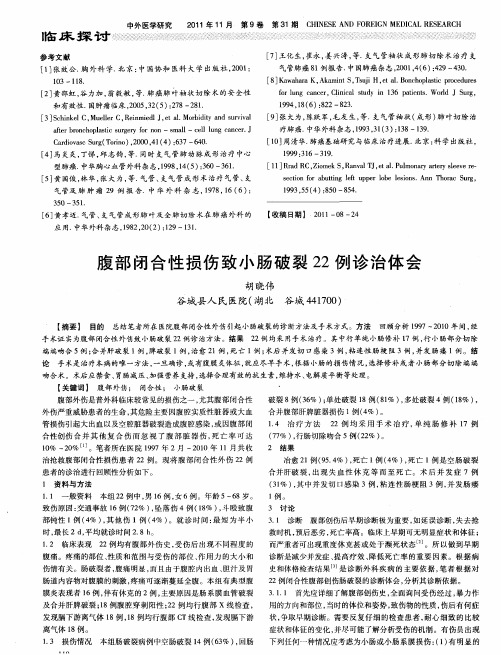 腹部闭合性损伤致小肠破裂22例诊治体会