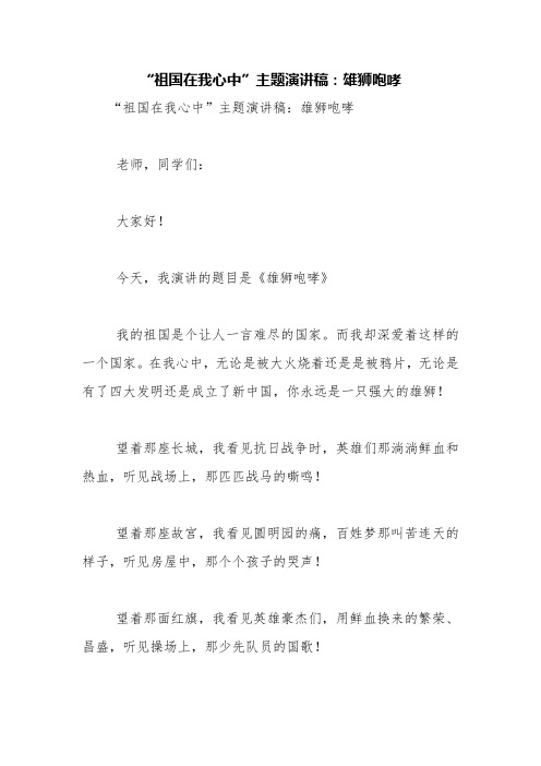 “祖国在我心中”主题演讲稿：雄狮咆哮【精品范文】