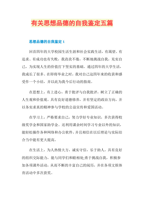 有关思想品德的自我鉴定五篇