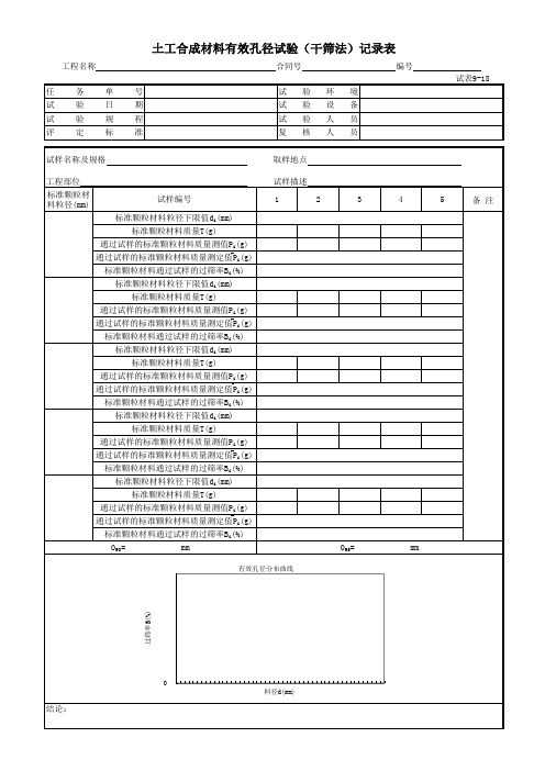 土工合成材料有效孔径试验(干筛法)