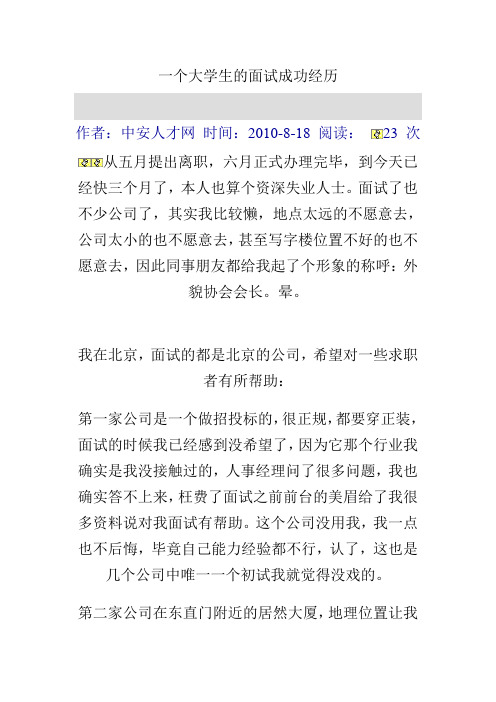一个大学生的面试成功经历.doc