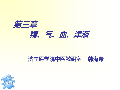 气血精津液(韩海荣)