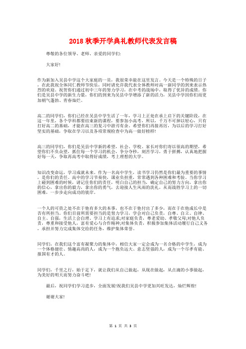 2018秋季开学典礼教师代表发言稿与2018秋季开学典礼教师演讲稿汇编