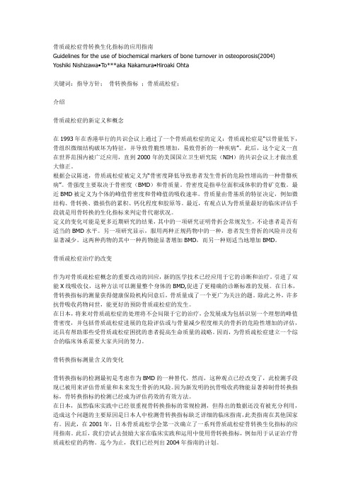 骨质疏松症骨转换生化指标的应用指南